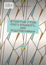 Четвертый тупик Олега Кошевого, или Родственнички. Пьеса