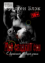 Мой сладкий сон
