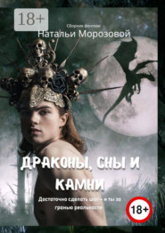 Драконы, сны и камни
