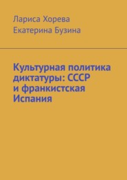 Культурная политика диктатуры: СССР и франкистская Испания