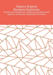 Испанский пикаро как исторический детектор кризиса испанского общества XVII века