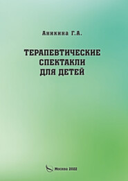 Терапевтические спектакли для детей