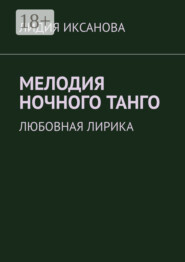 Мелодия ночного танго. Любовная лирика