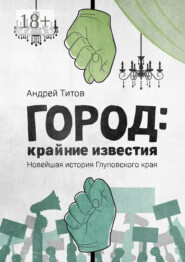 Город: крайние известия. Новейшая история Глуповского края