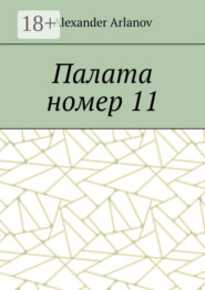 Палата номер 11