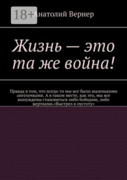 Жизнь – это та же война!