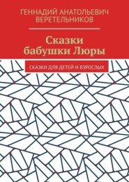 Сказки бабушки Люры. Сказки для детей и взрослых