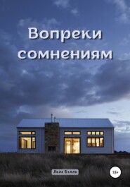 Вопреки сомнениям