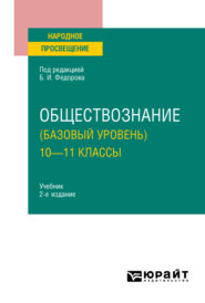 Обществознание (базовый уровень). 10—11 классы 2-е изд., пер. и доп. Учебник для СОО