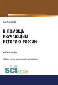 В помощь изучающим историю России. (Аспирантура, Бакалавриат, Магистратура). Учебное пособие.