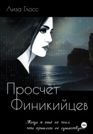 Просчёт Финикийцев