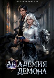 Академия Демона