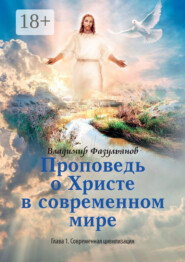 Проповедь о Христе в современном мире. Глава 1. Современная цивилизация