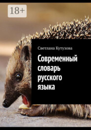 Современный словарь русского языка