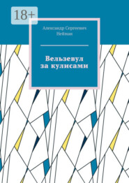 Вельзевул за кулисами