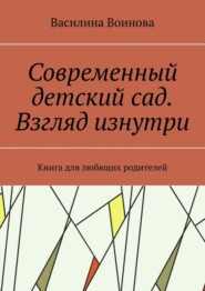 Современный детский сад. Взгляд изнутри. Книга для любящих родителей