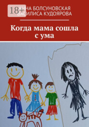 Когда мама сошла с ума