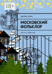 Московский фольклор. Часть 1. Мир сна