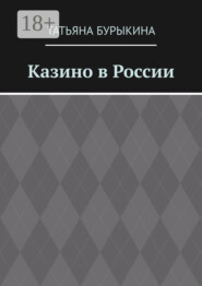 Казино в России