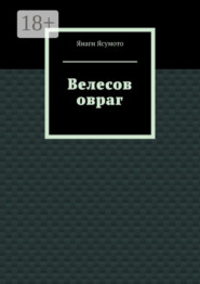 Велесов овраг