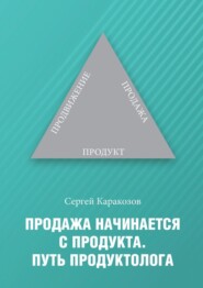 Продажа начинается с продукта. Путь продуктолога