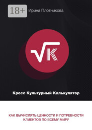 Кросс-культурный калькулятор. Как вычислять ценности и потребности клиентов по всему миру