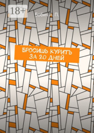 Бросишь курить за 20 дней