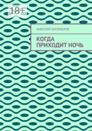 Когда приходит ночь