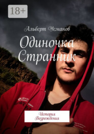 Одиночка Странник. История Возрождения