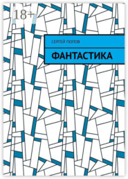 Фантастика