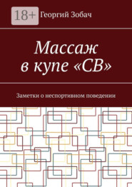 Массаж в купе «СВ». Заметки о неспортивном поведении