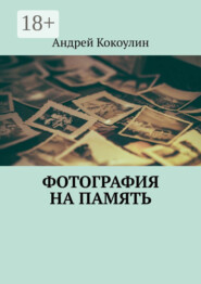 Фотография на память