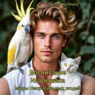 Воспитание Игорёшика