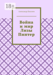 Война и мир Лизы Пинтер