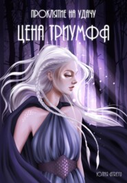 Проклятие на удачу. Цена триумфа