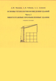 Основы технологии возведения зданий. Часть 2