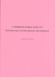 Строим будущее вместе! Русский язык для иностранных обучающихся