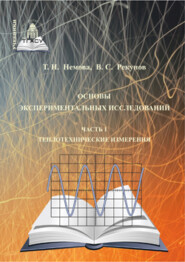 Основы экспериментальных исследований. Часть 1. Теплотехнические измерения