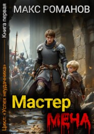 Успех неудачника: Мастер меча.