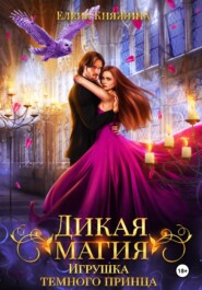 Дикая магия. Игрушка темного принца