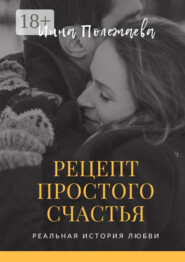 Рецепт простого счастья