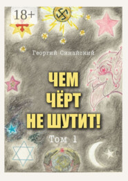 Чем чёрт не шутит! Том 1
