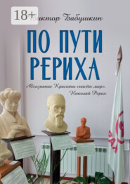 По пути Рериха