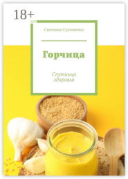 Горчица. Спутница здоровья