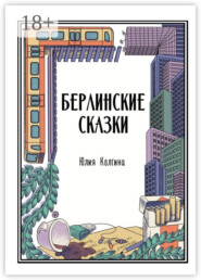 Берлинские сказки