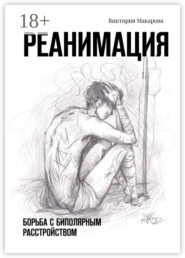 Реанимация. Борьба с биполярным расстройством