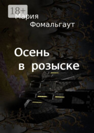 Осень в розыске