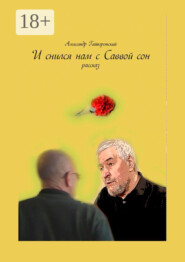 И снился нам с Саввой сон