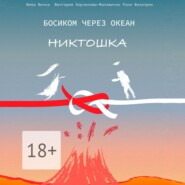 Босиком через океан. Никтошка