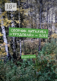 Сборник литклуба «Трудовая» – 2022. Вторая часть